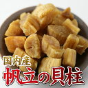 【送料無料】帆立の貝柱 50g　国産 国内産 在庫限りのご奉仕価格 北海道産高級貝柱 ホタテの貝柱