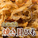 【8日までP20倍～】 北海道産 味付け焼貝ひも 95g おつまみ 珍味 酒の肴 つまみ 国産 晩酌 ビール お酒 北海道産 貝…