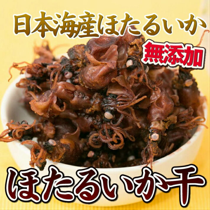 【2個セット】 ほたるいか干し 190g×2個 送料無料 おつまみ 珍味 酒の肴 100%天然無添加 お得なたっぷり 酒の肴 おつまみ 珍味