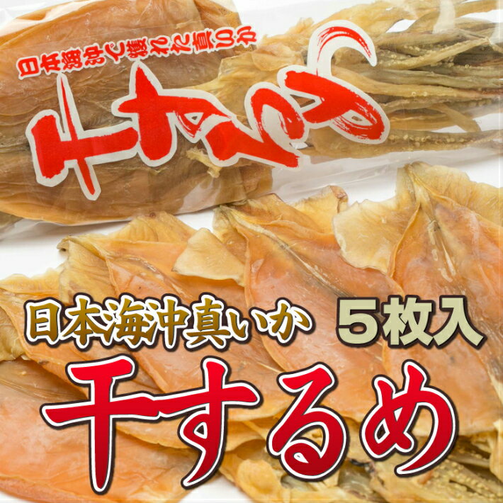 【16日まで限定クーポン】 するめ 無添加 スルメ 干するめ 北海道産 スルメイカ あたりめ 真イカ 日本海産 国産 珍味 おつまみ つまみ するめいか イカ いか 晩酌 ビール 焼酎 お酒 家飲み 宅飲み 買い回り おやつ 送料無料 ギフト