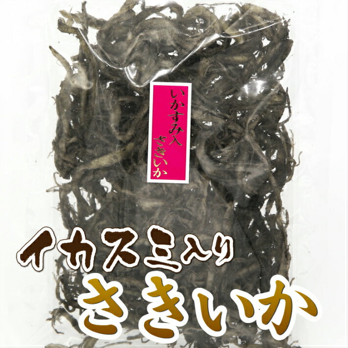 【イカスミ入り】 さきいか 140g ほんのり香るいかすみの風味 おつまみ つまみ 珍味 晩酌 ビール お酒 日本酒 焼酎 家飲み さきイカ サキイカ いか イカ 宅飲み グルメ 買い回り お父さん ギフト プレゼント 送料無料