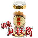 国産 貝柱 乾燥 大粒 筒55g 帆立 ホタテ おつまみ 珍味 高級 貝ばしら 国産貝柱 ほたて 炊き込みご飯 煮物 出汁 だし 料理 つまみ 晩酌 ビール 焼...