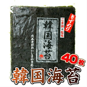 ＼マラソン特別価格!!半額!!200個限定!!／海苔の風味とごま油の香りと塩味で大人気韓国海苔「韓国海苔大40枚」【送料無料!!】