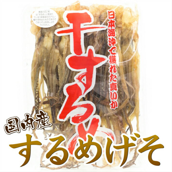 【16日まで限定クーポン】 するめ 無添加 北海道産 干するめ スルメイカ げそ 下足 100g 国産 おつまみ 珍味 つまみ スルメ いか イカ 晩酌 お酒 ビール 焼酎 日本酒 家飲み 宅飲み 料理 おやつ 食べ物 グルメ 買い回り 送料無料 ギフト