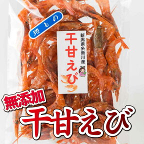 糸魚川産 干甘えび 国産 無添加 65g おつまみ 珍味 酒の肴 100%天然 つまみ 晩酌 ビール 焼酎 お酒 えび エビ 海老 新潟 グルメ 天然甘エビがたっぷり 海鮮 食べ物 新潟産 ご当地 お取り寄せ 買い回り 送料無料