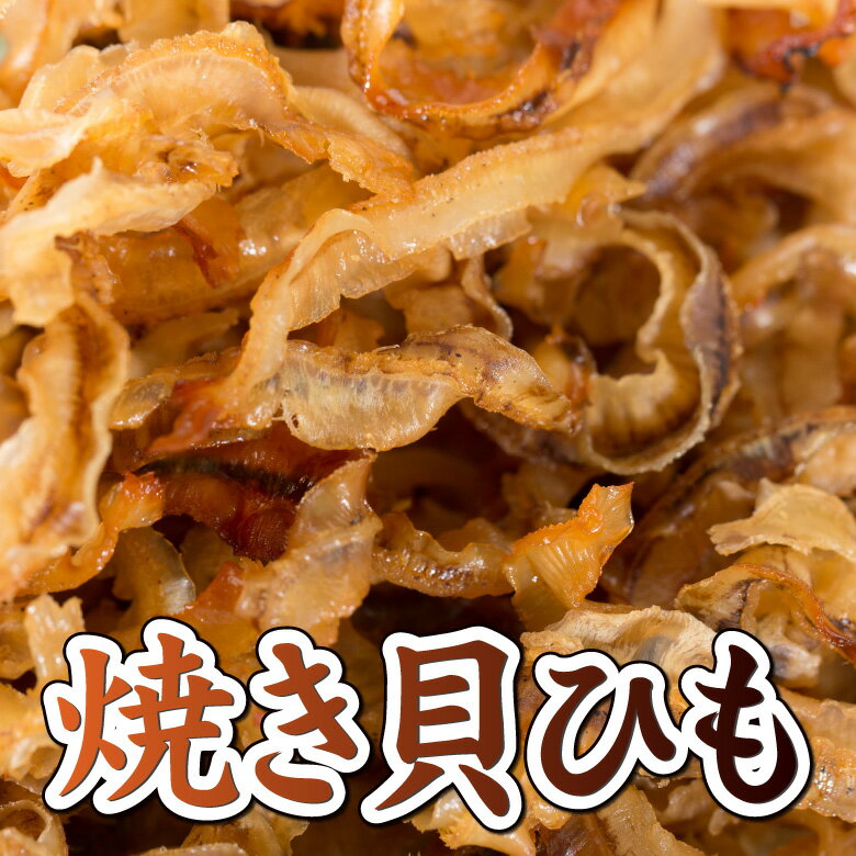 【16日まで限定クーポン】 【お試しワンコイン】 北海道産 味付け焼貝ひも 50g おつまみ 珍味 酒の肴 国産 つまみ 貝ひも 帆立 ほたて ホタテ おやつ 500円ポッキリ 海鮮 晩酌 宅飲み 家飲み ビール 焼酎 日本酒 お酒 ポイント消化 ワンコイン お試し 送料無料 ギフト