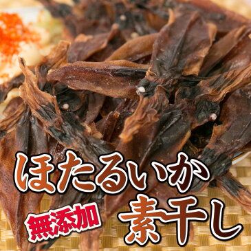 【送料無料】珍味 おつまみ 酒の肴 無添加【ほたるいか素干し 120g】ホタルイカ蛍イカのおつまみ珍味がたっぷり 酒の肴 イカのおつまみ イカの珍味