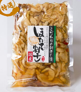 「こだわりの国産ほたて割干し」こだわりの国産ほたて割干し\☆3袋まで送料250円☆/ ご飯のお供に お茶請けに お酒のおつまみに最高 ご飯のお供 ご飯のおとも ごはんのおとも