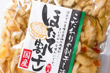 「こだわりの国産ほたて割干し」こだわりの国産ほたて割干し\☆3袋まで送料250円☆/ ご飯のお供に お茶請けに お酒のおつまみに最高 ご飯のお供 ご飯のおとも ごはんのおとも