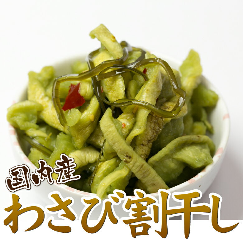 こだわりの国産わさび割干し＼☆3袋まで送料250円☆／ ご飯のお供に お茶請けに お酒のおつまみに最高 ご飯のお供 ご飯のおとも ごはんのおとも