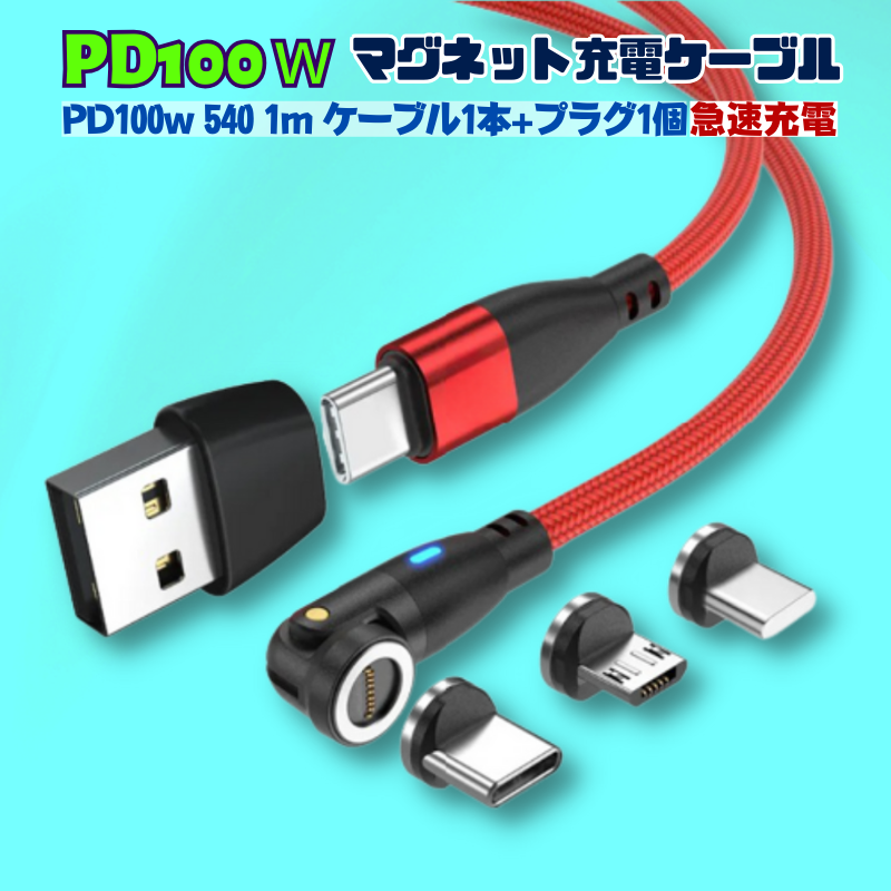 ＼お買物マラソンP10倍/【 プラグ選べます PD100W&3.0A iPhone15 540度 9PIN 】 充電ケーブル マグネット 1メートル プラグ1個 急速充電 100w 27w 18w USBケーブル データ通信 3.0A TYPE-C Micro iPhone 動画転送 480Mbps スマホ iPad(TYPE-C) 540 送料無料