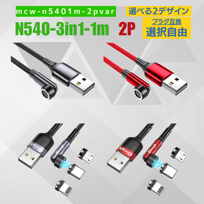 ＼お買物マラソンP10倍/ 充電ケーブル 540 マグネット 3IN1 1メートル 2本セット 急速充電 USBケーブル データ通信 3.0A TYPE-C Micro iPhone 動画転送が早い lightnig typec micro データ―通信