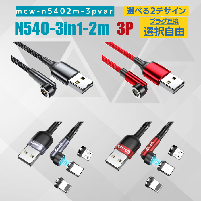 ＼お買物マラソンP10倍 540 マグネット 3IN1 2メートル 3本セット 急速充電 USBケーブル データ通信 3.0A TYPE-C Micro iPhone 動画転送が早い lightnig typec micro スマホ データ―通信