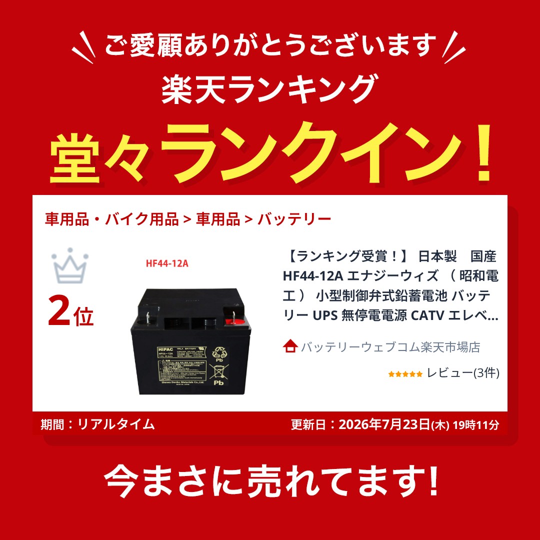 HF44-12A 日本製 国産 エナジーウィズ （ 昭和電工 ） 小型制御弁式鉛蓄電池 バッテリー UPS 無停電電源 CATV エレベータ 防災 防犯システム機器 非常 灯 送料無料 amcom-10002064 バッテリーウェブコム楽天市場店 サンプル画像2