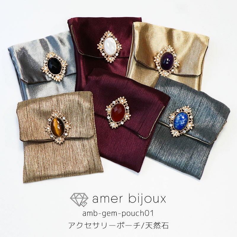 VR WG[|[` /   bsO|[` / amb-gem-pouch01@Amer Bijoux