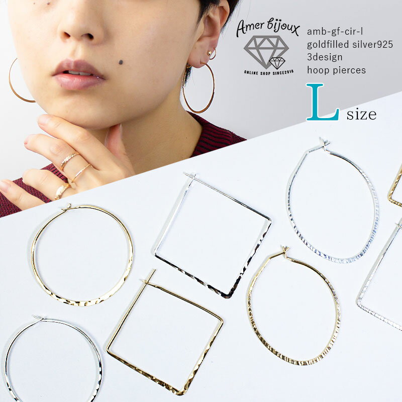 【OUTLET】[Lサイズ] フープ ピアス ゴールドフィルド シルバー オーバル 楕円 丸 サークル スクエア 四角 12KGF SILVER925 ハンマー仕上げ 凸凹 シンプル 上品 きれい 人気 amb-gf-cir-l Amer Bijoux