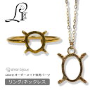 【専用パーツ セミオーダー】指輪 リング ネックレス ペンダント / 14KGF ゴールドフィルド / / 一点物 アクセサリー ハンドメイド　/ amb-gf-rs10 /　Amer Bijoux/ Libet