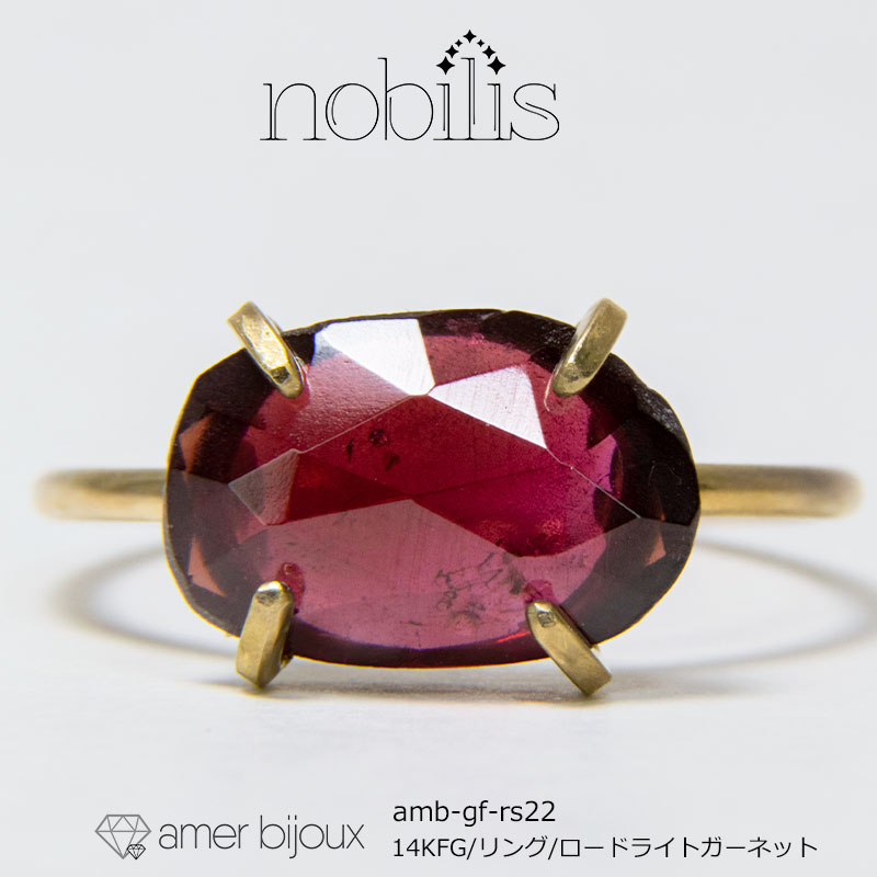 ロードライトガーネット / 天然石 指輪 リング / 14KGF ゴールドフィルド / ハンドメイド ユニーク ボリューム/ amb-gf-rs22-rg/ Amer Bijoux/ nobilisのサムネイル