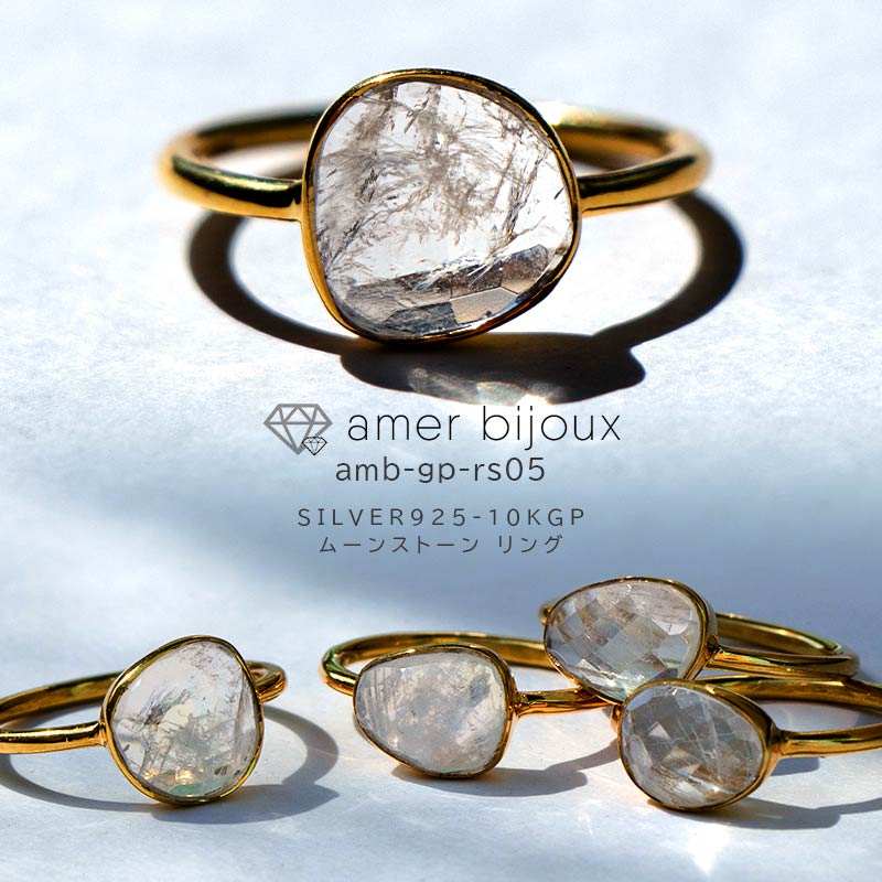 楽天amer bijoux アメール ビジュー【OUTLET】ムーンストーン 天然石 指輪 リング / シルバー925 10Kメッキ / 月長石 / 透明 クリア 白 / 爽やか 春 夏 かわいい プレゼント 重ね付け ゴールド / amb-gp-rs05 / Amer Bijoux/ nobilis