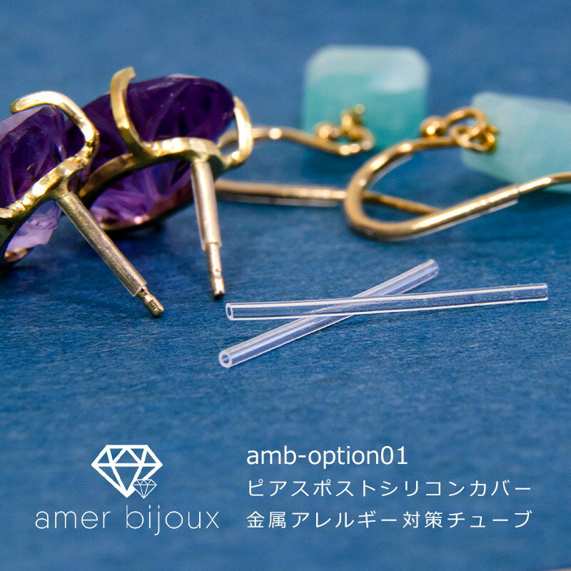 シリコンチューブ　金属アレルギー　対策　汚れ防止　/　Amer Bijoux