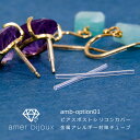 シリコンチューブ 金属アレルギー 対策 汚れ防止 / Amer Bijoux