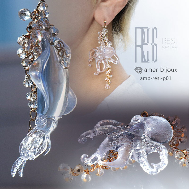 蛸 烏賊 頭足類 ピアス / 透明 クリア 涼し 氷 水 水晶 ファイアーポリッシュ 硝子 チャーム ちゃらちゃら / レジン オリジナルデザイン / イカ いか タコ たこ / amb-resi-p01 / AmerBijoux / resi