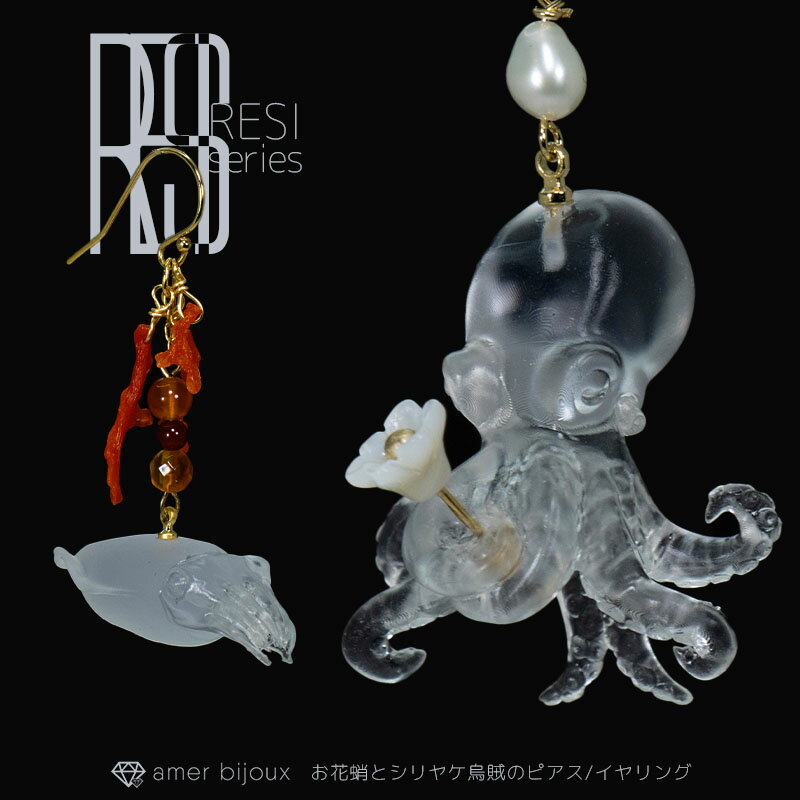【イヤリングOK】烏賊 蛸 頭足類 ピアス / 天然石 珊瑚 透明 クリア 涼し 氷 水 水晶 / レジン オリジナルデザイン / たこ タコ いか シリヤケイカ / amb-resi-pe05 / AmerBijoux / resi