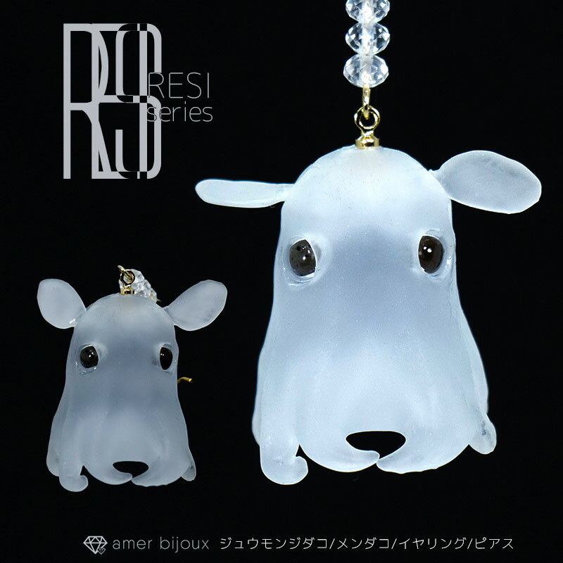 【イヤリングOK】メンダコ 蛸 頭足類 ピアス / 透明 クリア 涼し 氷 水 水晶 / レジン オリジナルデザイン / ジュウモンジダコ めんだこ タコ / amb-resi-pe06 / AmerBijoux / resi