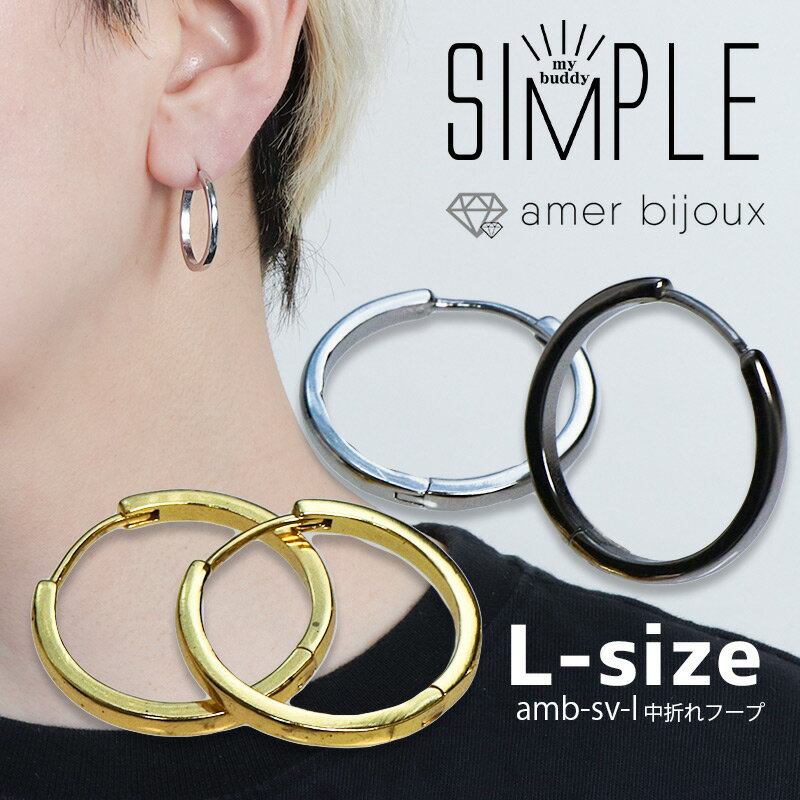 【Lsize】中折れフープピアス / シルバー925 SILVER / 大きめ ユニセックス 男女兼用 カジュアル 上品 / amb-sv-l　/ Amer Bijoux/ simple