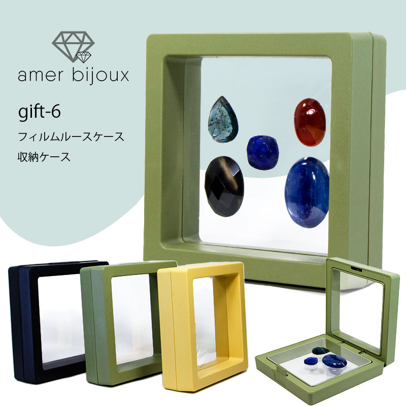 楽天amer bijoux アメール ビジューフィルム ルース ケース / コレクションケース 小物 フィギュア / 収納 変色防止 埃防止 透明 / ギフトボックス プレゼント / ラッピング 贈り物 / gift-6 / Amer Bijoux