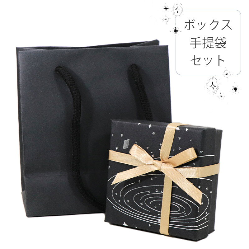amer bijoux アメール ビジューのギフトボックス　紙袋　アクセサリー ケース / プレゼント / 宇宙 ラッピング 贈り物 / gift-7 / AmerBijoux｜アングル2