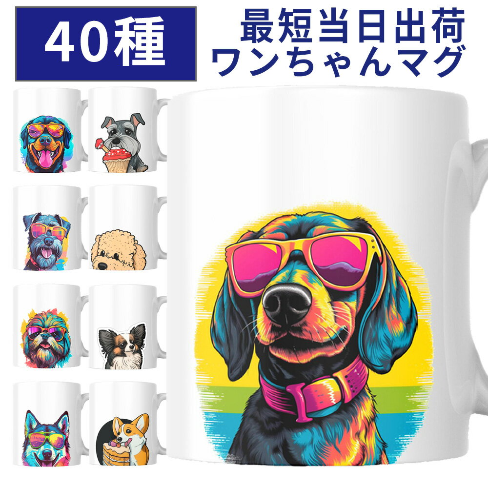 母の日のプレゼント 犬のマグカップ Mocogift オリジナル 40種類の犬のデザイン マグカップ/ボーダー・コリー/ビション・フリーゼ/パグ/シーズー/シェットランド・シープドッグ/ミニチュア・ピンシャー/コーギー/ヨークシャー・テリア/ゴールデンドゥードル等