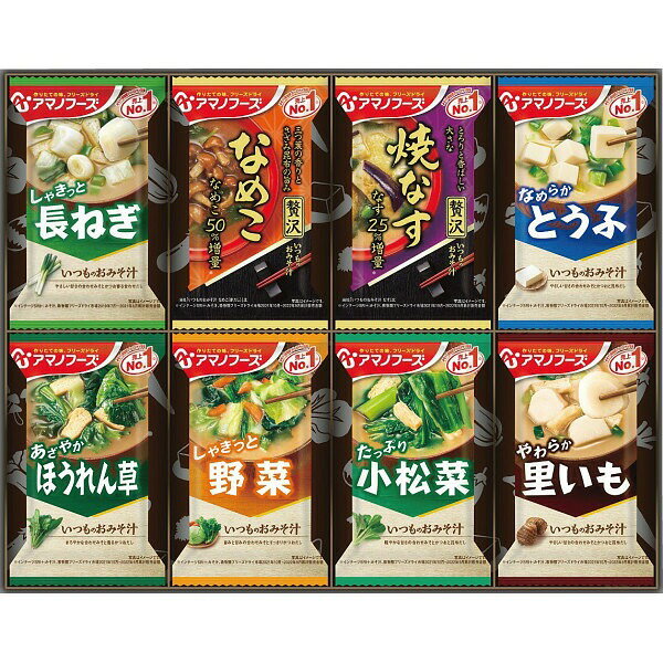 お中元 ギフト 5と0のつく日 フリーズドライ味噌汁 ギフト インスタント味噌汁 高級 食品 レトルト「アマノフーズ フリーズドライ おみそ汁お楽しみギフト（8食）」お返し 内祝い 内祝 お祝い 祝い 出産 結婚 仏事 快気 お見舞い 香典返し 新築 ギフト セット amicominc-10391403 名前入り 記念品 名入れのアミコム パッケージ画像