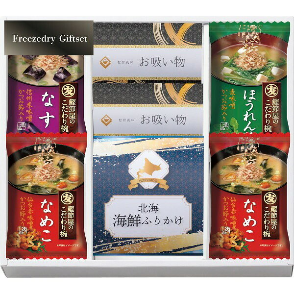 商品詳細商品名フリーズドライ＆北海道ふりかけギフトセット商品番号r26-7612-088メーカー品番FRD－A20内容●フリーズドライ味噌汁（なす）7．4g・フリーズドライ味噌汁（ほうれん草）7．5g×各1、フリーズドライ味噌汁（なめこ）5．9g×2、北海海鮮ふりかけ（3g×2）×1、松茸風味のお吸い物（2．3g×2）×2アレルギー●乳成分 ●小麦 ●いか ●さけ ●さば ●大豆 ●ごま配送区分常温原産国日本梱包形態化粧箱入箱サイズ：25×23×4cm名入れ区分名入れなし賞味期限（製造日より365日）※出荷時、残り182日以上の商品をお届けします。大量注文・法人ギフトなどもお気軽にご連絡ください。結婚内祝い 出産内祝い 快気内祝い 御歳暮・お中元・卒業記念品 定年退職 記念品 永年勤続 長寿 福祉大会受賞 創業周年記念品 退職 プレゼン大会 卒業記念品 卒園 卒団 出産祝い ベビーギフト 快気祝いブライダル 引出物 結婚祝い 入学祝い 進学祝い 卒業祝い 就職祝い 卒業記念品 新築祝い 母の日 父の日 敬老の日 プレゼント お祝い お返し 贈答品 景品 記念品 粗品 ゴルフコンペ お歳暮・御中元等