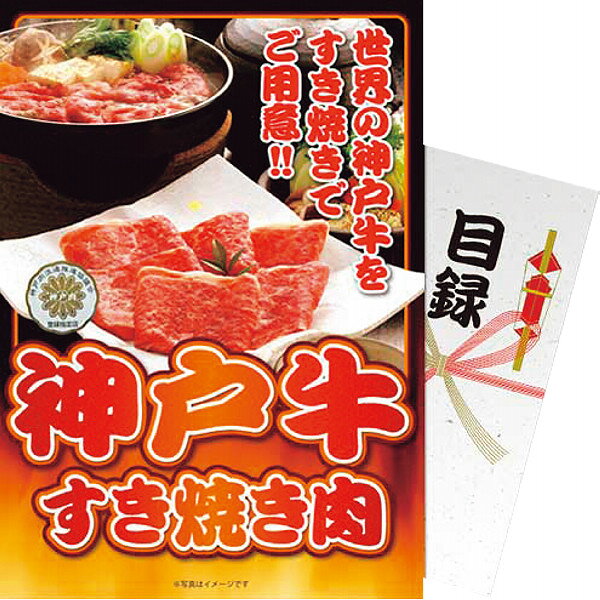 父の日 ギフトなど 5と0のつく日 「【パネもく！】神戸牛すき焼き　計300g」お返し 内祝い 内祝 お祝い 祝い 出産 結婚 仏事 快気 お見舞い 香典返し 新築 ギフト セット