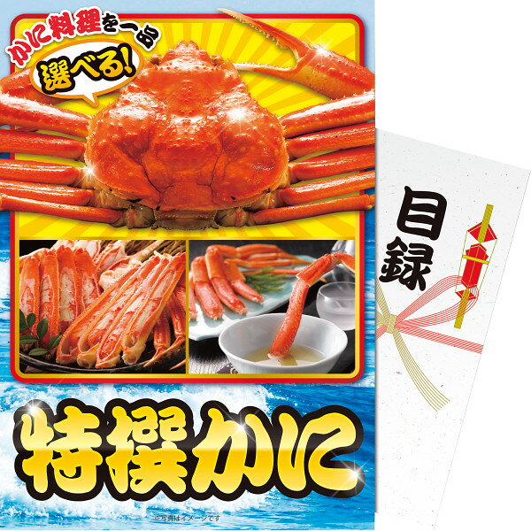 父の日 ギフトなど 5と0のつく日 「【パネもく！】特撰かに」お返し 内祝い 内祝 お祝い 祝い 出産 結婚 仏事 快気 お見舞い 香典返し 新築 ギフト セット