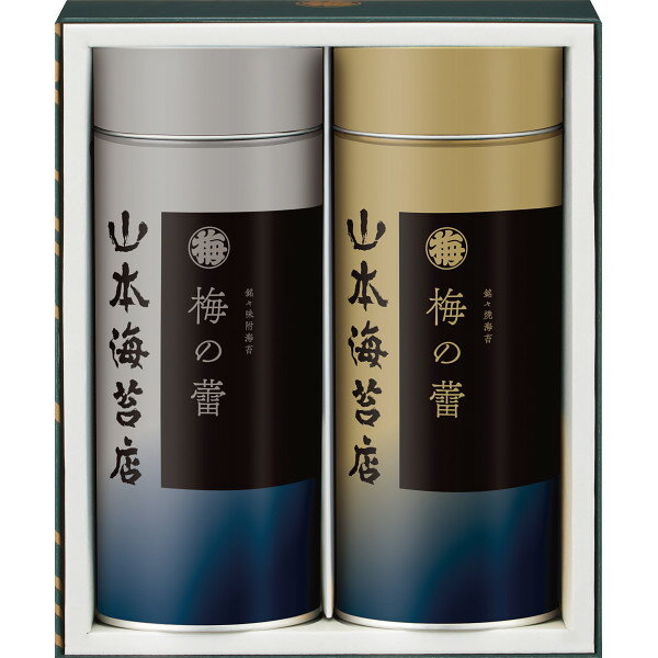 「山本海苔 「梅の蕾」 2缶詰合せ」お返し 内祝い 内祝 お祝い ギフト セット 出産 結婚 仏事 快気 お見舞 ギフト