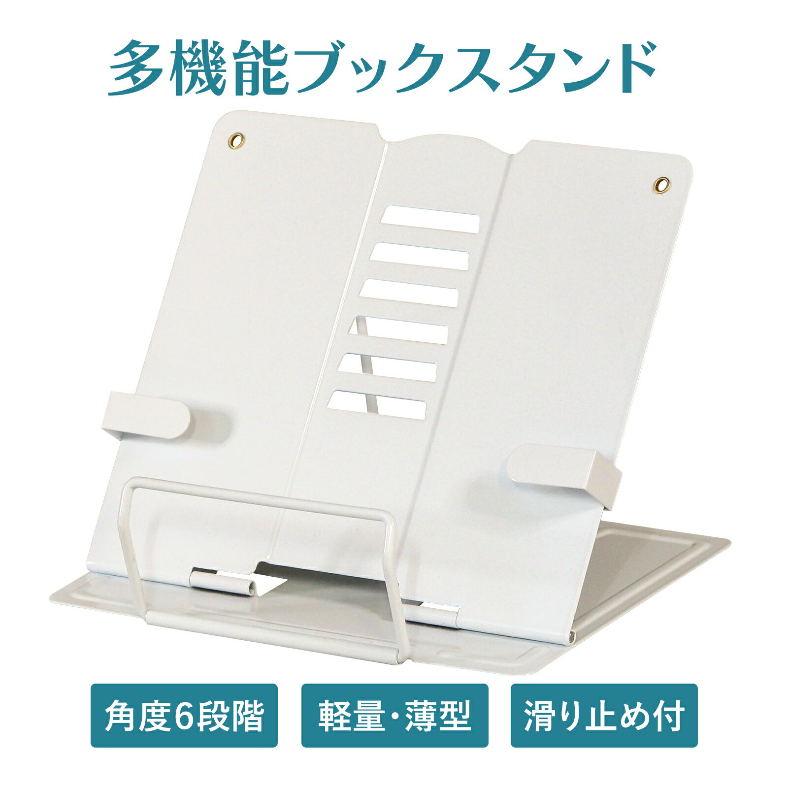 教科書 スタンド 勉強 ブックスタンド 参考書 スタンド 教科書立て 楽天 本立て（白色）料理本を立てるスタンド 【10-0】▼おすすめの教科書スタンド ブックスタンド 卓上 移動式 筆記台 書見台 読書台 読書スタンド 6段階調整 勉強 超薄型 6段階角度調節 ブックレスト 小説のサムネイル