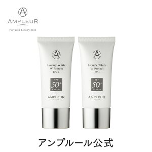 アンプルール ラグジュアリーホワイト WプロテクトUVプラス SPF50+ PA++++ 30g 2本セット 日焼け止め UV美容液 化粧 下地 大気汚染 花粉 ブルーライト 顔 紫外線ケア 保湿 日焼け対策 日焼け防止 UVカット サンカット