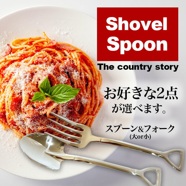 【お好きな2本を選んで1000円ぽっきり♪】スコップ型のスプーンとフォーク大小 カレー コーヒー ケーキ用 Thecountrystory ステンレス ミラー仕上げ インスタント 業務用 アミュード メール便 限定 代引不可