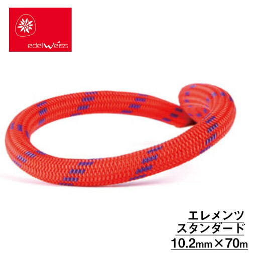 エーデルワイス (フランス)edelweiss ダイナミックロープ エレメンツ スタンダード レッド 10.2mm×70m 【C3P102】 エーデルワイス (フランス)edelweiss ダイナミックロープ エレメンツ スタンダード レッド 10.2mm×70m 【C3P102】