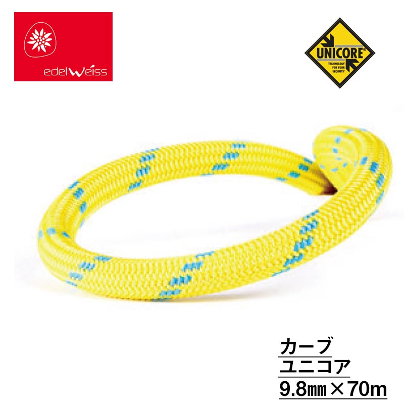 エーデルワイス （フランス）edelweiss ダイナミックロープ カーブ ユニコア イエロー 9.8mm×70m 【C3P..
