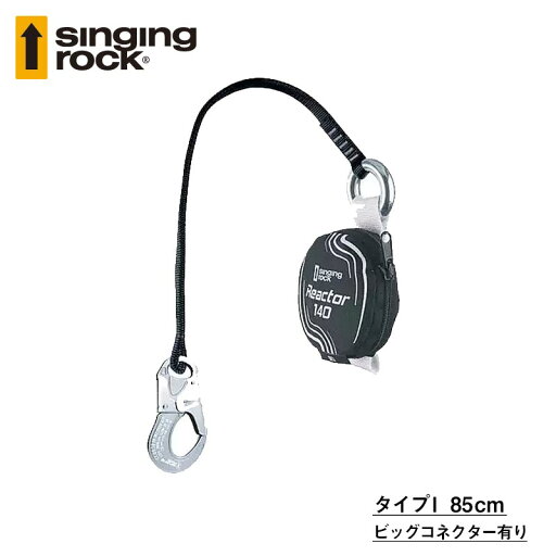 シンギングロック(Singing rock)(チェコ共和国) ショックアブソーバー リアクター140 タイプI 85cm ビッグコネクター付き 【SR0889】 シンギングロック(Singing rock)(チェコ共和国) ショックアブソーバー リアクター140 タイプI 85cm ビッグコネクター付き 【SR0889】