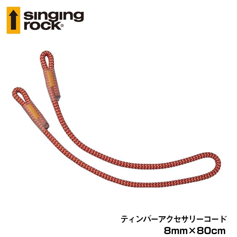 シンギングロック(Singing rock)（チェコ共和国） ツリーケア ヒッチコード ティンバー・アクセサリーコード 8mm×80cm 【SR0871】