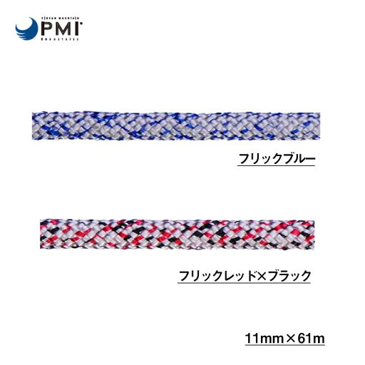 PMI (ピーエムアイ) スタティックロープ パトリオット・ヴァーティカル・ライフライン 11mm×61m 【PM1065】 PMI (ピーエムアイ) スタティックロープ パトリオット・ヴァーティカル・ライフライン 11mm×61m 【PM1065】