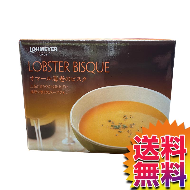 【本州送料無料】【冷蔵便】 コストコ COSTCO ローマイヤ LOHMEYER オマール海老のビスク 180g×4袋 【574677】【STR】| ロブスター 贅沢