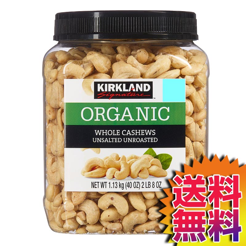 【送料無料】COSTCO コストコ 通販 カークランドシグネチャー 有機 無塩 カシューナッツ 1.13kg 【ITEM/1395122】 Organic Unsalted Whole Cashews