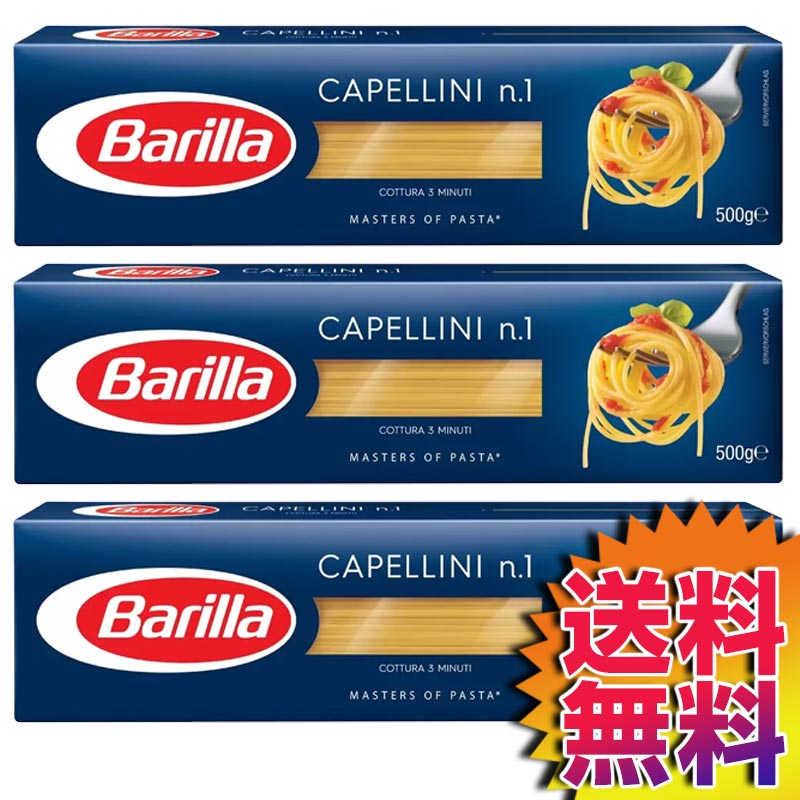 【送料無料】COSTCO コストコ 通販 バリラ カペリーニ 500g×3セット(1.5kg) 細いロングパスタ 【ITEM/589547】 | Barilla Capellini エンジェルヘア デュラム小麦のセモリナ