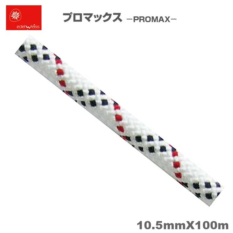  EDELWEISS エーデルワイス/フランス ローストレッチロープ ユニコア 「プロマックス 10.5mm×100m ホワイト」  | レスキュー ケービング