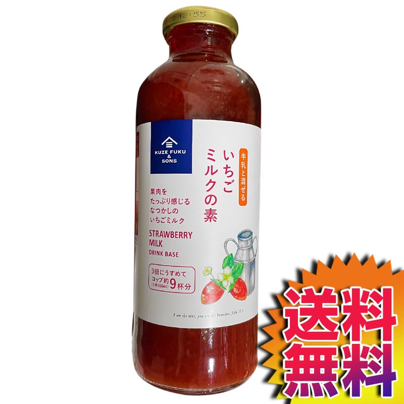 【送料無料】COSTCO コストコ 通販 KUZE FUKU＆SONS いちご果粒入りジュース いちごミルクの素 470ML 【ITEM/30998】 | 牛乳 カフェ デザート トッピング